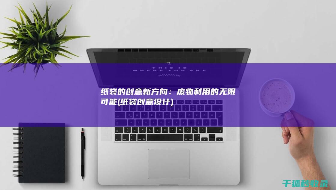 纸袋的创意新方向