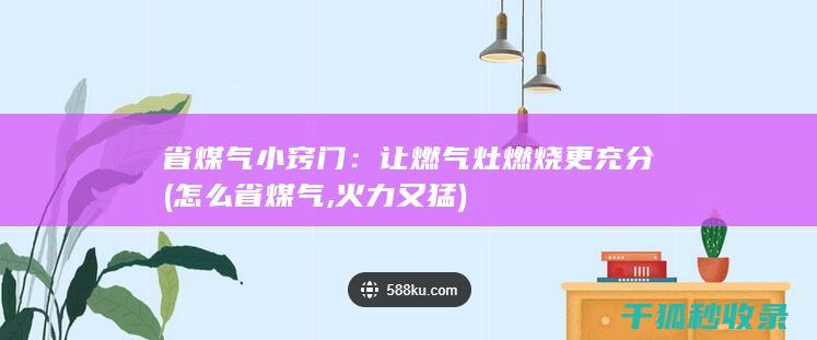 省煤气小窍门：让燃气灶燃烧更充分 (怎么省煤气,火力又猛)