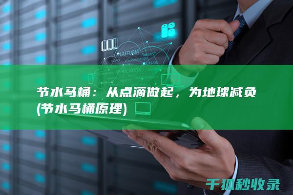 节水马桶：从点滴做起，为地球减负 (节水马桶原理)
