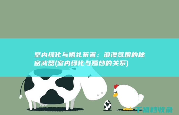 室内绿化与婚礼布置：浪漫氛围的秘密武器 (室内绿化与婚纱的关系)