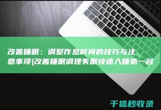 改善睡眠：调整作息时间的技巧与注意事项 (改善睡眠调理失眠快速入睡第一名)