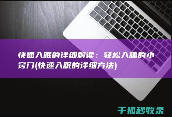 快速入眠的详细解读
