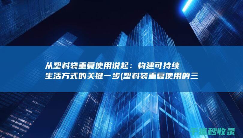 构建可持续生活方式的关键一步