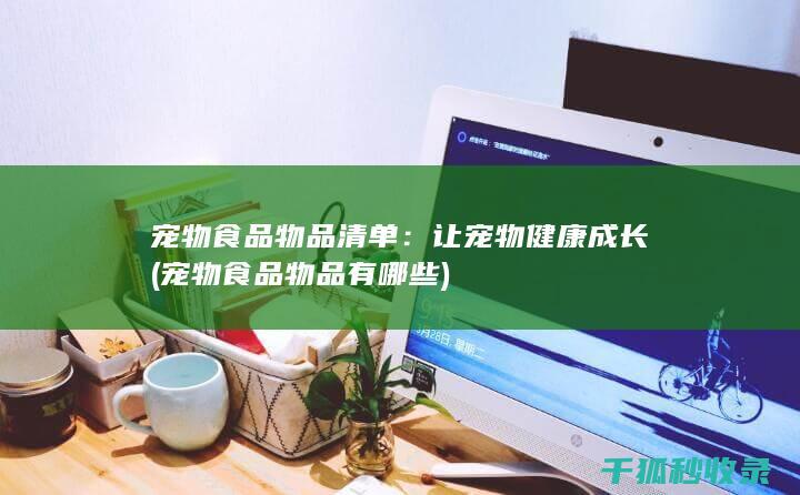 宠物食品物品清单：让宠物健康成长 (宠物食品物品有哪些)
