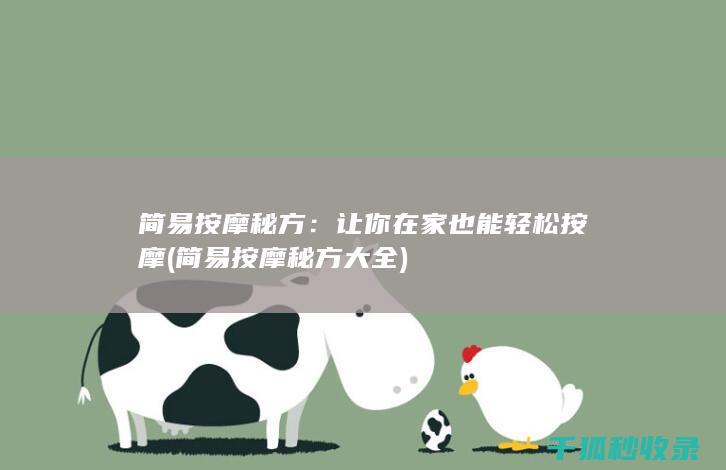 简易按摩秘方：让你在家也能轻松按摩 (简易按摩秘方大全)