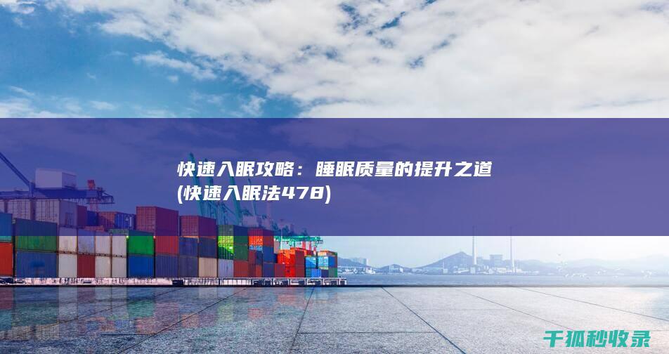 快速入眠攻略：睡眠质量的提升之道 (快速入眠法478)