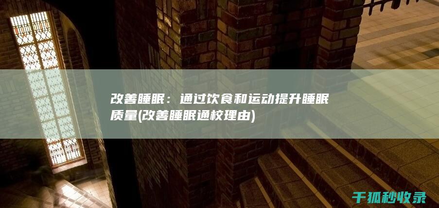 改善睡眠：通过饮食和运动提升睡眠质量 (改善睡眠通校理由)