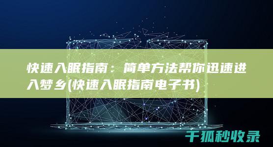 快速入眠指南：简单方法帮你迅速进入梦乡 (快速入眠指南电子书)