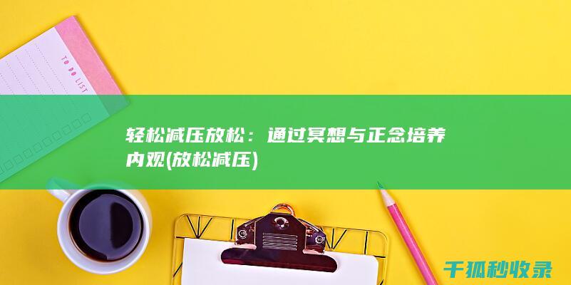 轻松减压放松：通过冥想与正念培养内观 (放松 减压)