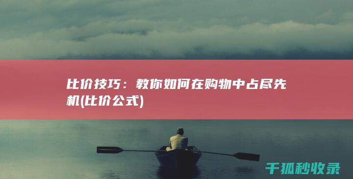 比价技巧：教你如何在购物中占尽先机 (比价公式)