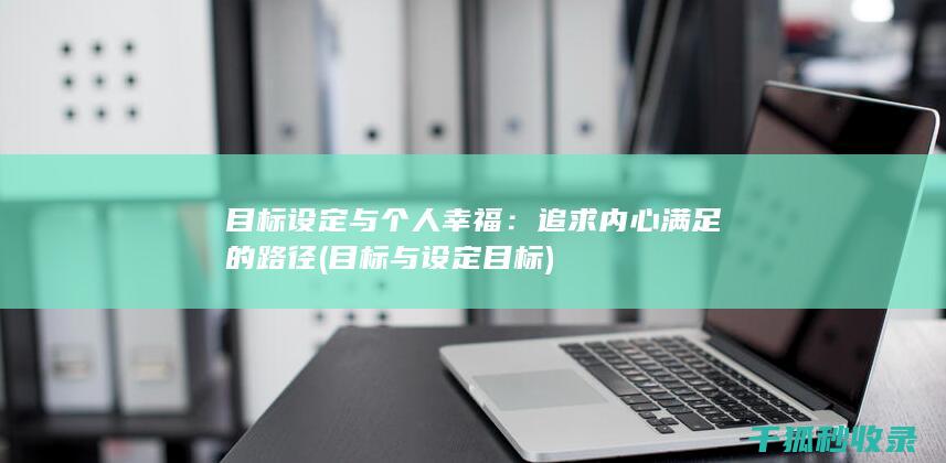 追求内心满足的路径