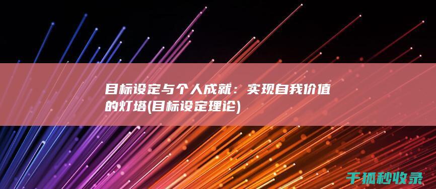 目标设定与个人成就：实现自我价值的灯塔 (目标设定理论)