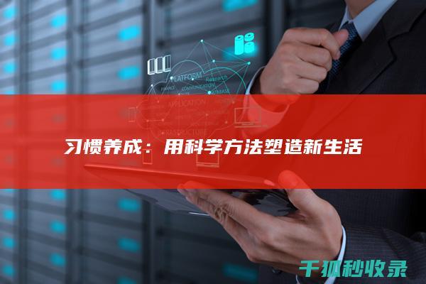 习惯养成：用科学方法塑造新生活