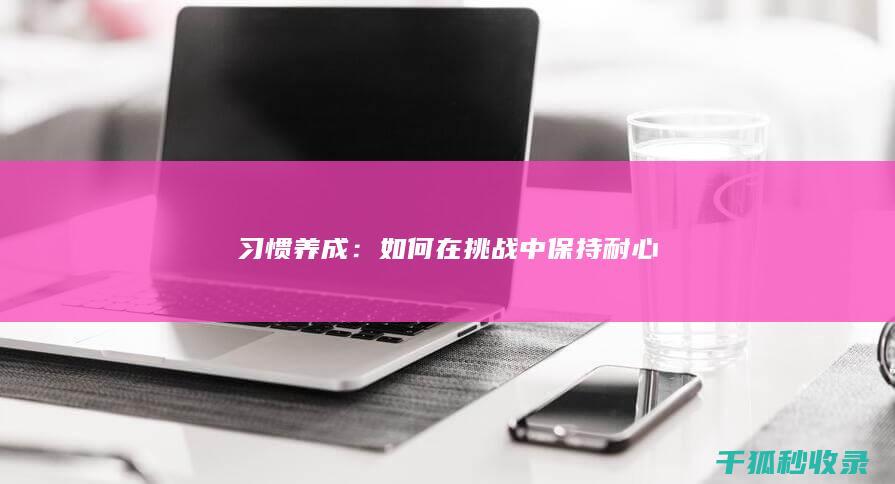 习惯养成：如何在挑战中保持耐心