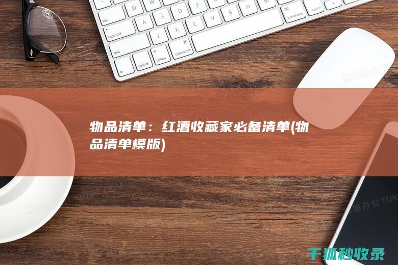 物品清单：红酒收藏家必备清单 (物品清单模版)