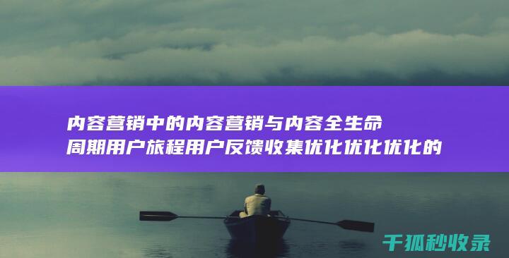 内容营销中的内容是指什么?
