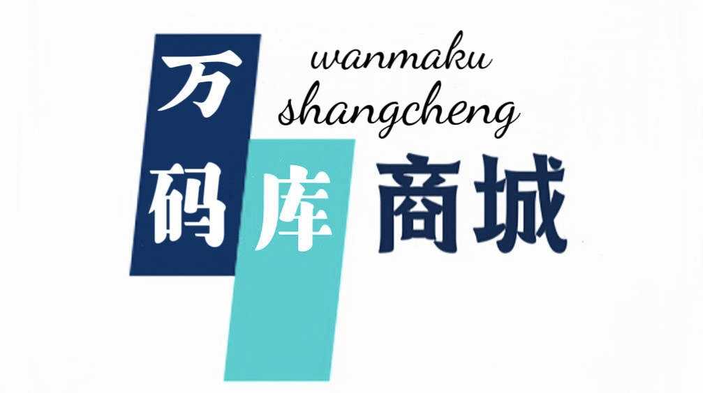 万码库博客