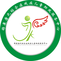 锦康唐氏儿童康复训练服务中心
