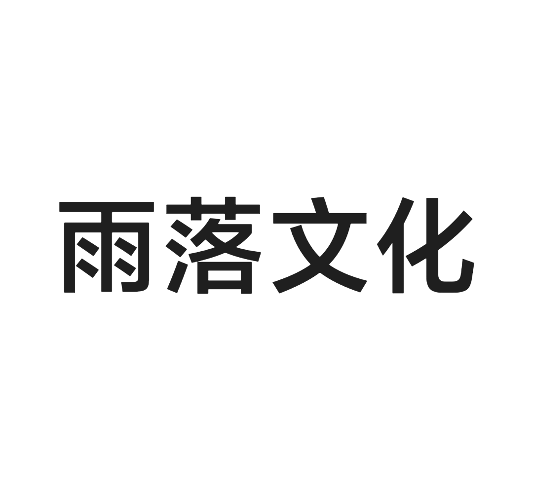 雨落社区