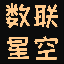 数联星空