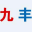 石家庄市九丰管业有限公司