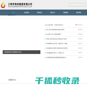 三明市物资集团有限公司