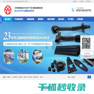 东莞长安涌永硅橡胶制品有限公司,25年专注硅橡胶制品,汽车橡胶配件,包胶制品,橡胶膜片,TS16949认证厂家