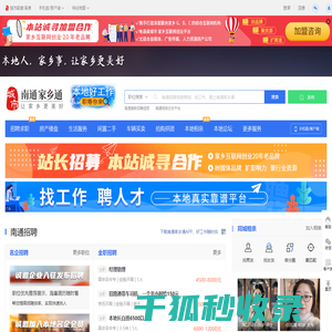 南通家乡通（原南通在线）