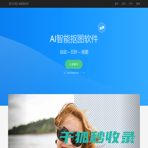 免费人工智能抠图软件