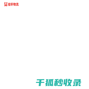 上海佳轩物流有限公司