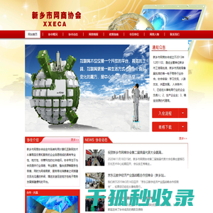 新乡市网商协会