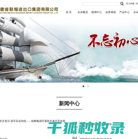 福建省鞋帽进出口集团有限公司