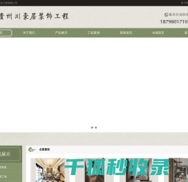贵州川豪居装饰工程有限公司｜专业室内外设计·施工·材料一站式装修服务