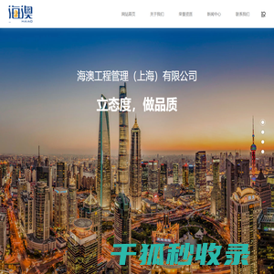海澳工程管理（上海）有限公司