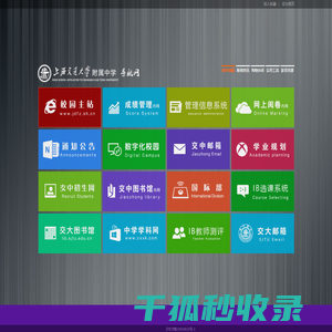 交大附中导航网