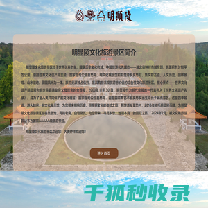 明显陵文化旅游景区