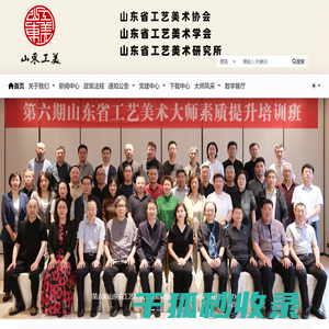 山东省工艺美术协会官方网站