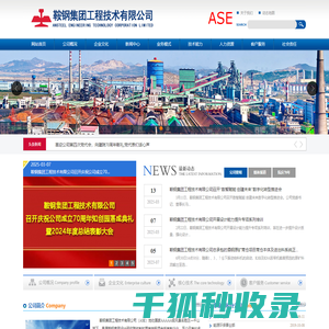 鞍钢集团工程技术有限公司