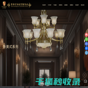 中山市富亨灯饰有限公司,轻奢灯,现代灯,新中式灯,新美式灯