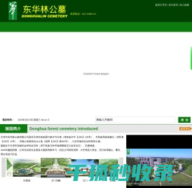天津市东华林公墓有限公司