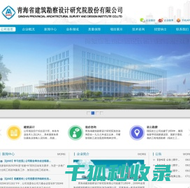 青海省建筑勘察设计研究院股份有限公司