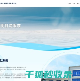 苏州太湖美药业有限公司