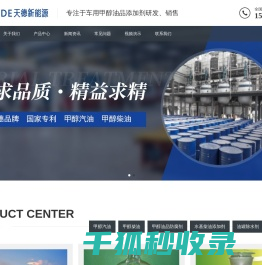 天德牌甲醇汽油添加剂