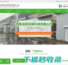 济南深研环保科技有限公司