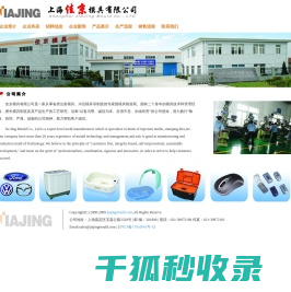 上海佳京模具有限公司