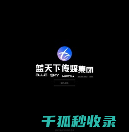 蓝天下（浙江）传媒集团有限公司