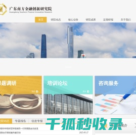 广东南方金融创新研究院