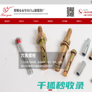 邯郸市永年区白云膨胀栓厂