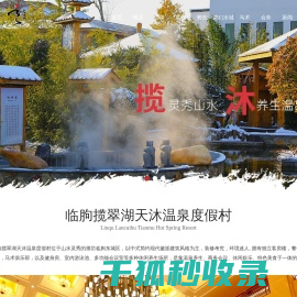 临朐揽翠湖温泉度假村有限公司