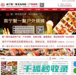 南宁烧烤食材配送中心,南宁户外烧烤配送服务,南宁上门烧烤,南宁聚一聚烧烤生料肉串半成品一站式配送